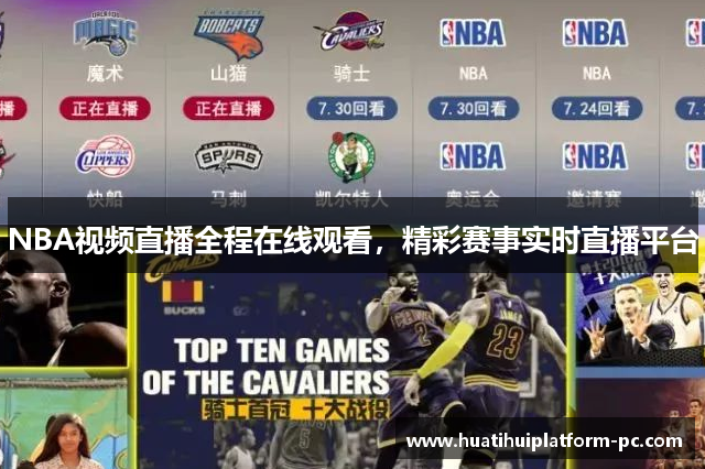 NBA视频直播全程在线观看，精彩赛事实时直播平台