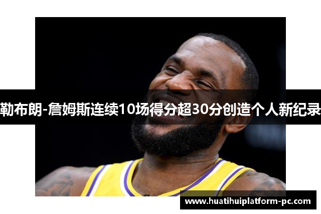 勒布朗-詹姆斯连续10场得分超30分创造个人新纪录