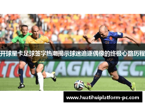 开球星卡足球签字热潮揭示球迷追逐偶像的终极心路历程